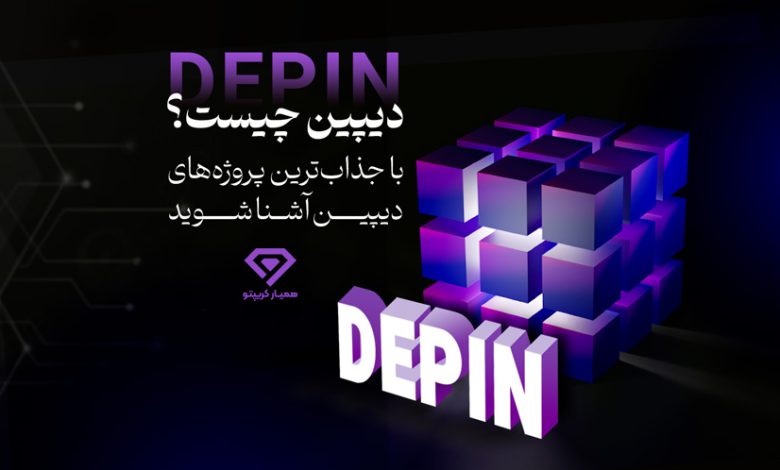دیپین DePIN چیست